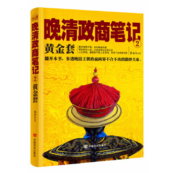 黄金套：晚清政商笔记2(pdf+txt+epub+azw3+mobi电子书在线阅读下载)