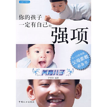 你的孩子一定有自己的强项：养育儿子(pdf+txt+epub+azw3+mobi电子书在线阅读下载)