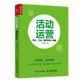 活动运营 技巧 方法 案例实战一册通(pdf+txt+epub+azw3+mobi电子书在线阅读下载)