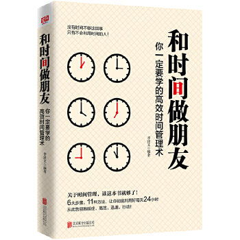 和时间做朋友:你一定要学的高效时间管理术(pdf+txt+epub+azw3+mobi电子书在线阅读下载)