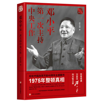 邓小平第一次主持中央工作(第三版)(pdf+txt+epub+azw3+mobi电子书在线阅读下载)