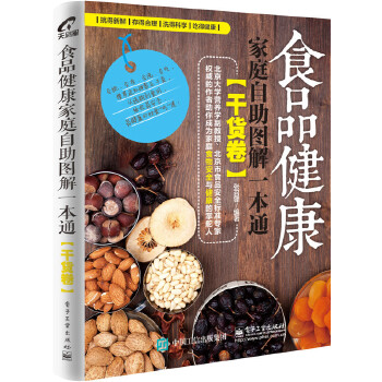 食品健康家庭自助图解一本通(干货卷)(pdf+txt+epub+azw3+mobi电子书在线阅读下载)