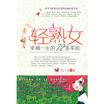 轻熟女幸福一生的72条军规(pdf+txt+epub+azw3+mobi电子书在线阅读下载)