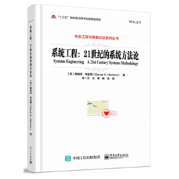 系统工程:21世纪的系统方法论(pdf+txt+epub+azw3+mobi电子书在线阅读下载)