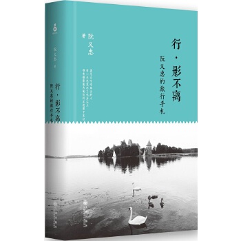 行·影不离：阮义忠的旅行手札(pdf+txt+epub+azw3+mobi电子书在线阅读下载)