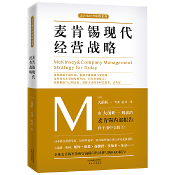 麦肯锡现代经营战略(pdf+txt+epub+azw3+mobi电子书在线阅读下载)