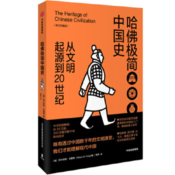 哈佛极简中国史:从文明起源到20世纪(pdf+txt+epub+azw3+mobi电子书在线阅读下载)