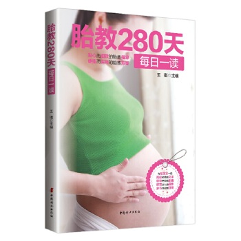 胎教280天每日一读(pdf+txt+epub+azw3+mobi电子书在线阅读下载)