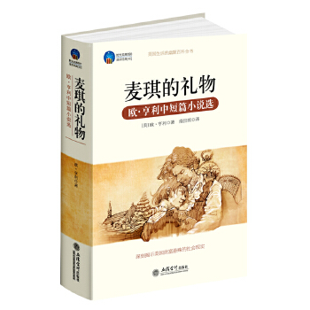 时光文库-麦琪的礼物：欧？亨利中短篇小说选(pdf+txt+epub+azw3+mobi电子书在线阅读下载)