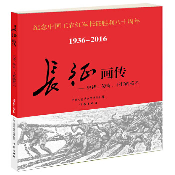 长征画传(pdf+txt+epub+azw3+mobi电子书在线阅读下载)