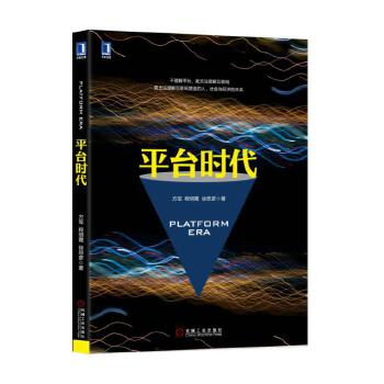 平台时代(pdf+txt+epub+azw3+mobi电子书在线阅读下载)