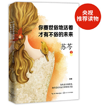 你要世俗地活着，才有不俗的未来(pdf+txt+epub+azw3+mobi电子书在线阅读下载)