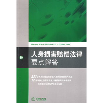 人身损害赔偿法律要点解答(pdf+txt+epub+azw3+mobi电子书在线阅读下载)