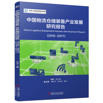 中国物流仓储装备产业发展研究报告(pdf+txt+epub+azw3+mobi电子书在线阅读下载)