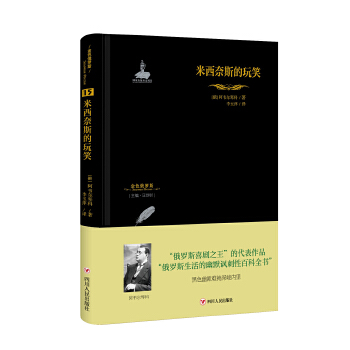 米西奈斯的玩笑(pdf+txt+epub+azw3+mobi电子书在线阅读下载)