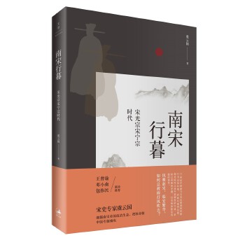 虞云国-南宋行暮(pdf+txt+epub+azw3+mobi电子书在线阅读下载)