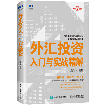 外汇投资入门与实战精解(pdf+txt+epub+azw3+mobi电子书在线阅读下载)