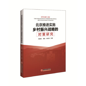 北京推进实施乡村振兴战略的对策研究(pdf+txt+epub+azw3+mobi电子书在线阅读下载)