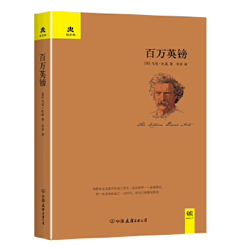 百万英镑(新版)(pdf+txt+epub+azw3+mobi电子书在线阅读下载)