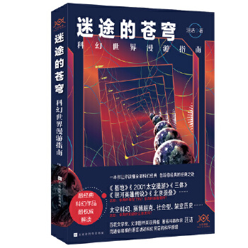 迷途的苍穹：科幻世界漫游指南(pdf+txt+epub+azw3+mobi电子书在线阅读下载)