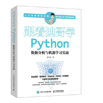 跟着迪哥学Python数据分析与机器学习实战(pdf+txt+epub+azw3+mobi电子书在线阅读下载)