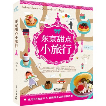 东京甜点小旅行(pdf+txt+epub+azw3+mobi电子书在线阅读下载)