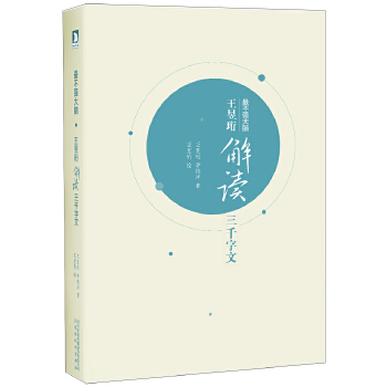 王昱珩解读三千字文(pdf+txt+epub+azw3+mobi电子书在线阅读下载)