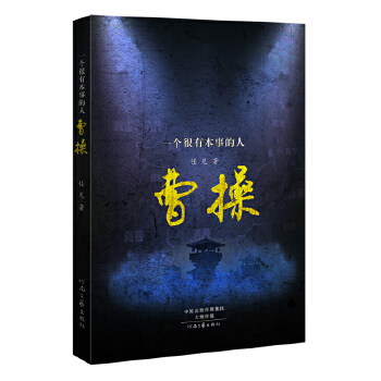 一个很有本事的人：曹操(pdf+txt+epub+azw3+mobi电子书在线阅读下载)