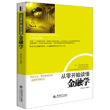 从零开始读懂金融学(pdf+txt+epub+azw3+mobi电子书在线阅读下载)