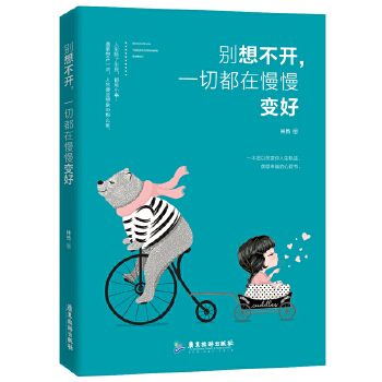 别想不开，一切都在慢慢变好(pdf+txt+epub+azw3+mobi电子书在线阅读下载)