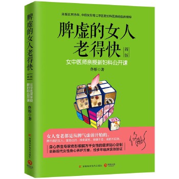 脾虚的女人老得快(新版)(pdf+txt+epub+azw3+mobi电子书在线阅读下载)