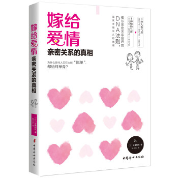 嫁给爱情：亲密关系的真相(pdf+txt+epub+azw3+mobi电子书在线阅读下载)