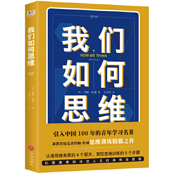 我们如何思维(pdf+txt+epub+azw3+mobi电子书在线阅读下载)