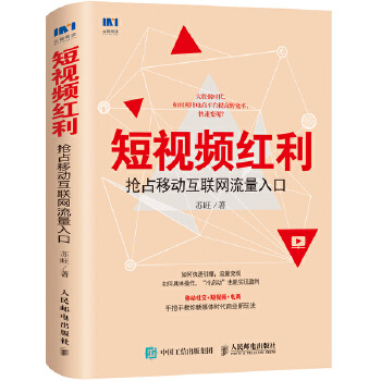 短视频红利 抢占移动互联网流量入口(pdf+txt+epub+azw3+mobi电子书在线阅读下载)