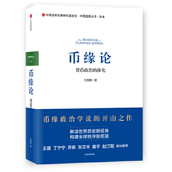 币缘论-货币政治的演化(pdf+txt+epub+azw3+mobi电子书在线阅读下载)