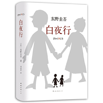 白夜行(pdf+txt+epub+azw3+mobi电子书在线阅读下载)