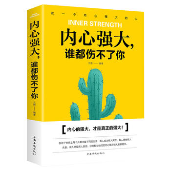 内心强大，谁都伤不了你(pdf+txt+epub+azw3+mobi电子书在线阅读下载)