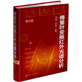 傅里叶变换红外光谱分析三版(pdf+txt+epub+azw3+mobi电子书在线阅读下载)