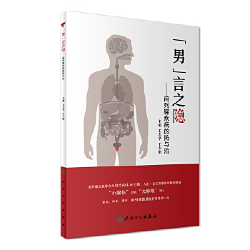 “男”言之隐·前列腺疾病的防与治(pdf+txt+epub+azw3+mobi电子书在线阅读下载)