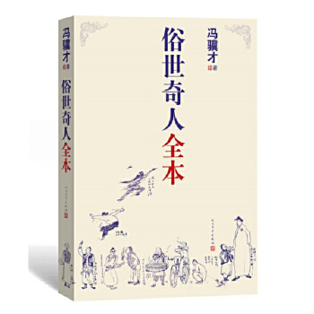 俗世奇人全本(pdf+txt+epub+azw3+mobi电子书在线阅读下载)