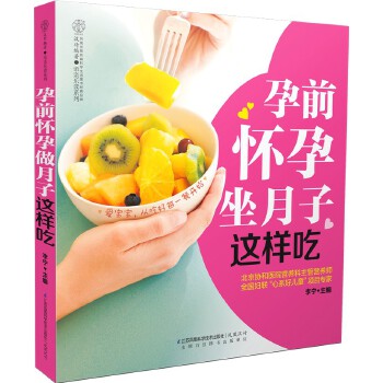 孕前怀孕坐月子这样吃(pdf+txt+epub+azw3+mobi电子书在线阅读下载)