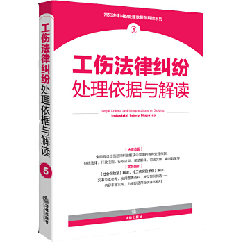 工伤法律纠纷处理依据与解读(pdf+txt+epub+azw3+mobi电子书在线阅读下载)