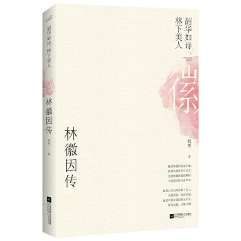 林徽因传：韶华如诗，林下美人(pdf+txt+epub+azw3+mobi电子书在线阅读下载)