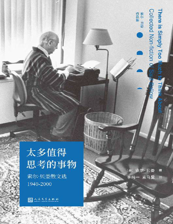 《太多值得思考的事物：索尔·贝娄散文选1940-2000》索尔・贝娄_文字版_pdf电子书下载