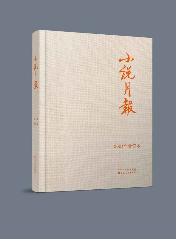 《小说月报》2021年合订本