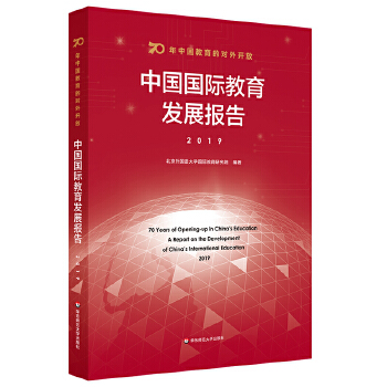 70年中国教育的对外开放:中国国际教育发展报告(pdf+txt+epub+azw3+mobi电子书在线阅读下载)