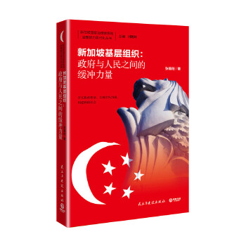 新加坡基层组织：政府与人民之间的缓冲力量(pdf+txt+epub+azw3+mobi电子书在线阅读下载)