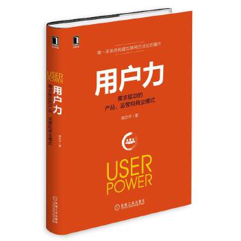 用户力:需求驱动的产品、运营与商业模式(pdf+txt+epub+azw3+mobi电子书在线阅读下载)