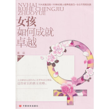 女孩如何成就卓越(pdf+txt+epub+azw3+mobi电子书在线阅读下载)