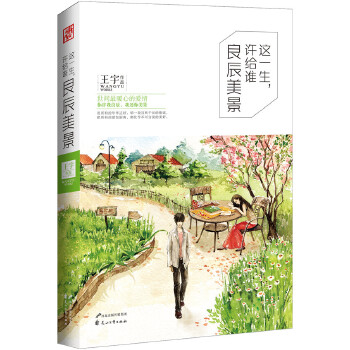 这一生，许给谁良辰美(pdf+txt+epub+azw3+mobi电子书在线阅读下载)